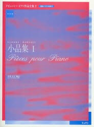 【新品】【本】ドビュッシーピアノ作品全集　運指・ペダル記号付・実用版　2　小品集　1　ドビュッシー/〔作曲〕　中井正子/校訂