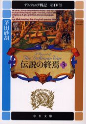 【新品】【本】デルフィニア戦記　第4部〔3〕　伝説の終焉　3　茅田砂胡/著