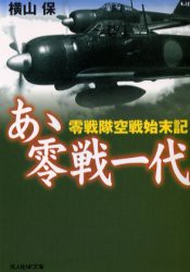 【新品】【本】あゝ零戦一代　零戦隊空戦始末記　新装版　横山　保　著