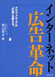 【新品】インターネット広告革命 クロスメディアが「広告」を変える。 宣伝会議 横山隆治／著