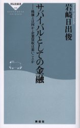 【新品】【本】サバイバルとしての金融　株価とは何か・企業買収は悪いことか　岩崎日出俊/〔著〕