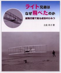 ライト兄弟はなぜ飛べたのか　紙飛行機で知る成功のひみつ　土佐幸子/著