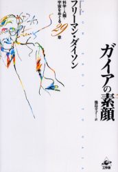 【新品】【本】ガイアの素顔　科学・人類・宇宙をめぐる29章　フリーマン・ダイソン/著　幾島幸子/訳