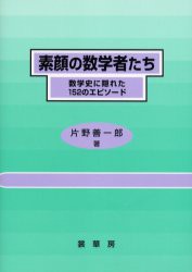 【新品】【本】素顔の数学者たち　数学史に隠れた152のエピソード　片野善一郎/著