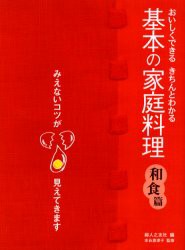 【新品】【本】基本の家庭料理　おいしくできる・きちんとわかる　和食篇　みえないコツが見えてきます　婦人之友社編集部/編　本谷惠津