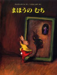 【新品】【本】まほうのむち　オルガ・ルカイユ/さく　こだましおり/やく