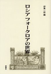 【新品】【本】ロシアフォークロアの世界　伊東一郎/編