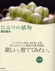 【新品】【本】ひみつの植物　藤田雅矢/著