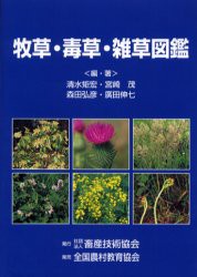 【新品】【本】牧草・毒草・雑草図鑑　清水矩宏/編・著　宮崎茂/編・著　森田弘彦/編・著　広田伸七/編・著