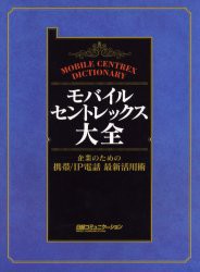 【新品】【本】モバイル・セントレックス大全　企業のための携帯/IP電話最新活用術　日経コミュニケーション編集/編