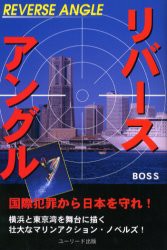 リバースアングル　BOSS/著