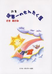 【新品】【本】世界一のせんたく屋　さきあけみ詩集　さきあけみ/著