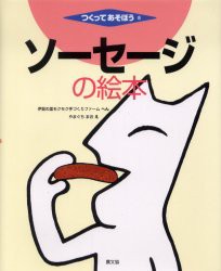 【新品】ソーセージの絵本　伊賀の里モクモク手づくりファーム/へん　やまぐちまお/え