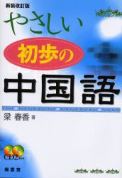 【新品】【本】やさしい初歩の中国語　梁春香/著