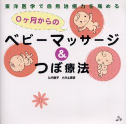 【新品】【本】0ヶ月からのベビーマッサージ＆つぼ療法　東洋医学で自然治癒力を高める　辻内敬子/著　小井土善彦/著