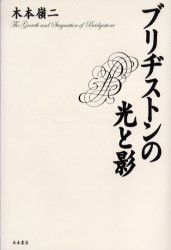 【新品】【本】ブリヂストンの光と影　木本嶺二/著