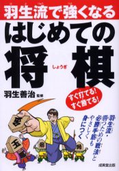 羽生流で強くなるはじめての将棋　羽生善治/監修