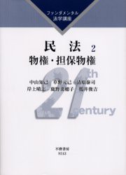 【新品】【本】民法　2　物権・担保物権　中山　知己　他著　草野　元己　他著