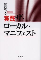 【新品】【本】実践ザ・ローカル・マニフェスト　松沢成文/著