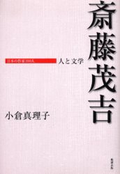 【新品】斎藤茂吉　小倉真理子/著