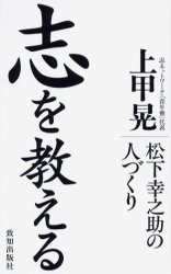 【新品】志を教える 松下幸之助の人づくり 致知出版社 上甲晃／著