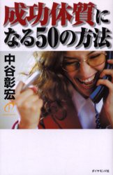 【新品】【本】成功体質になる50の方法　中谷彰宏/著