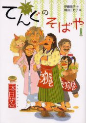 【新品】てんぐのそばや　本日開店　伊藤充子/作　横山三七子/絵