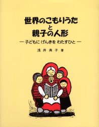 【新品】【本】世界のこもりうたと親子の人形　子どもにげんきをわたすひと　浅井典子/著