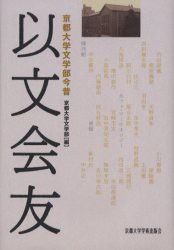 【新品】【本】以文会友　京都大学文学部今昔　京都大学文学部/編