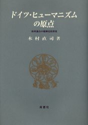 【新品】【本】ドイツ・ヒューマニズムの原点　欧州連合の精神史的背景　木村直司/著