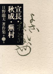 【新品】【本】日野竜夫著作集　第2巻　宣長・秋成・蕪村　日野竜夫/著