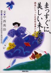 【新品】【本】まっすぐに、美しい未来を　課長になった芝信用金庫の女性たち　中西英治/文　芝信用金庫男女差別是正裁判原告団/編集