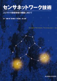 【新品】【本】センサネットワーク技術　ユビキタス情報環境の構築に向けて　安藤繁/編著　田村陽介/編著　戸辺義人/編著　南正輝/編著