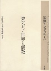 東アジア世界と儒教　国際シンポジウム　吾妻重二/主編　黄俊傑/副主編