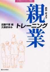 【新品】【本】親業トレーニング　久保まゆみ/著　近藤千恵/編