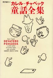 【新品】カレル・チャペック童話全集　カレル・チャペック/著　田才益夫/訳