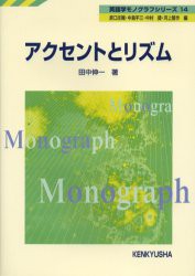 【新品】【本】アクセントとリズム　田中伸一/著