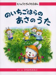 【新品】【本】のいちごはらのあさのうた　ひろかわさえこ/さく・え