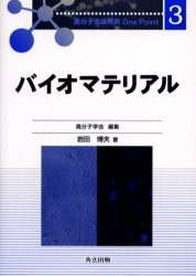 【新品】バイオマテリアル　岩田博夫/著