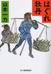 【新品】【本】はぐれ牡丹　山本一力/著