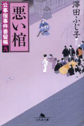 【新品】【本】悪い棺　沢田ふじ子/〔著〕