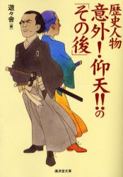 歴史人物意外!仰天!!の「その後」　遊々舎/編