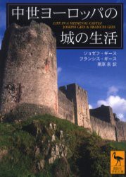 中世ヨーロッパの城の生活　ジョゼフ・ギース/〔著〕　フランシス・ギース/〔著〕　栗原泉/訳