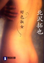 【新品】【本】好色淑女　北沢拓也/著