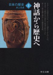 日本の歴史　1　神話から歴史へ　井上　光貞　著