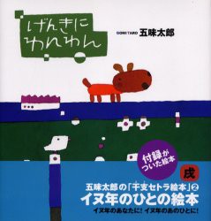 げんきにわんわん　イヌ年のひとの絵本　五味太郎/作