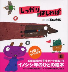 しっかりはしれば　イノシシ年のひとの絵本　五味太郎/作