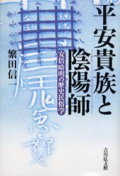 【新品】【本】平安貴族と陰陽師　安倍晴明の歴史民俗学　繁田信一/著