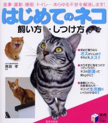 【新品】はじめてのネコ飼い方・しつけ方　食事・運動・睡眠・トイレ…あらゆる不安を解消します!　兼島孝/監修