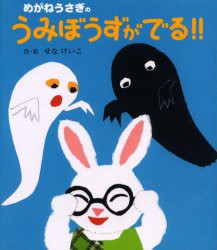 めがねうさぎのうみぼうずがでる!!　せなけいこ/作・絵